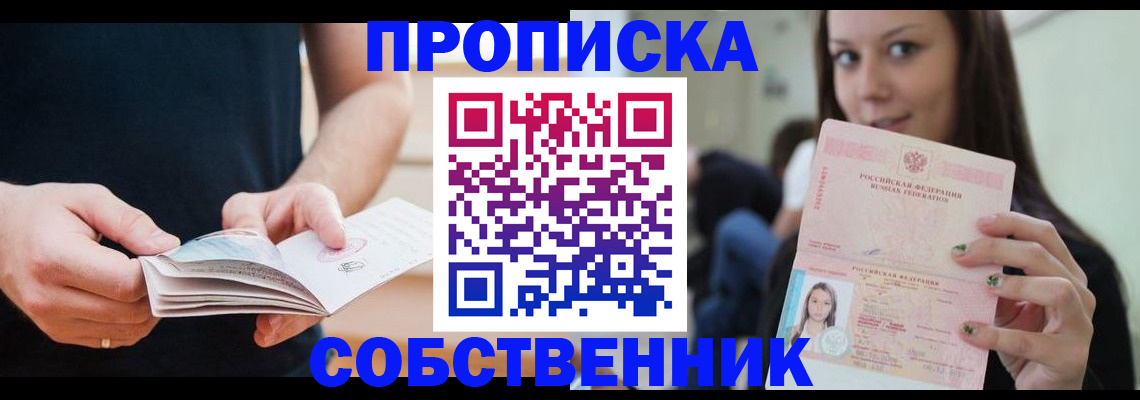 купить прописку в Новокузнецке