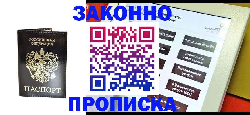 прописка в Новокузнецке
